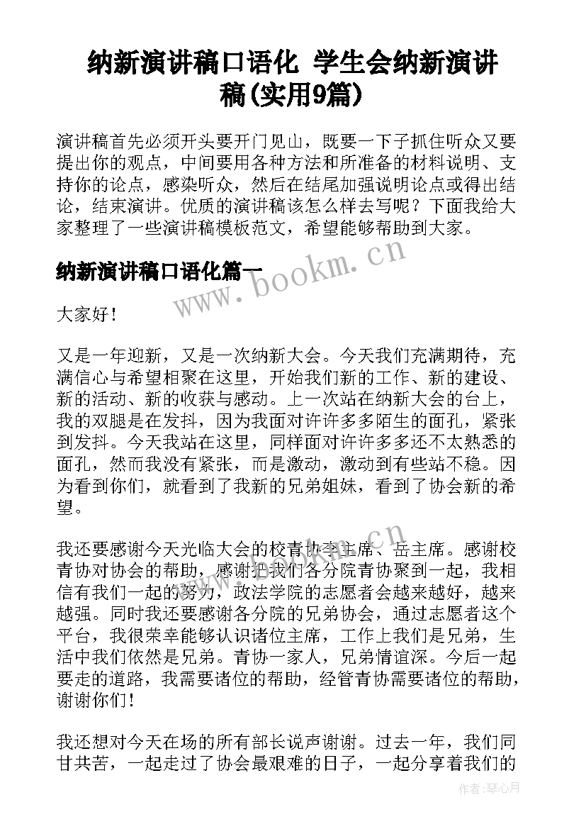 纳新演讲稿口语化 学生会纳新演讲稿(实用9篇)