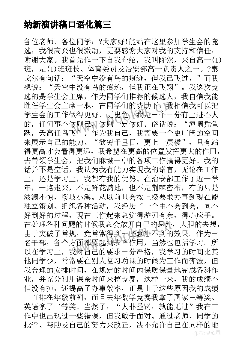 纳新演讲稿口语化 学生会纳新演讲稿(实用9篇)