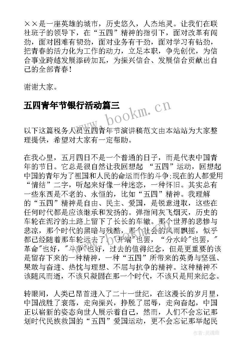 2023年五四青年节银行活动 经典银行五四青年节领导演讲稿(优秀7篇)