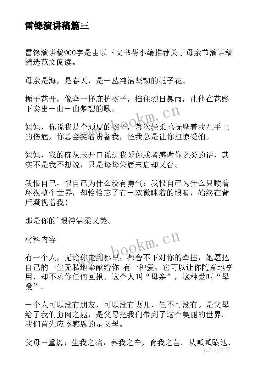 雷锋演讲稿 小雷锋演讲稿(优秀8篇)