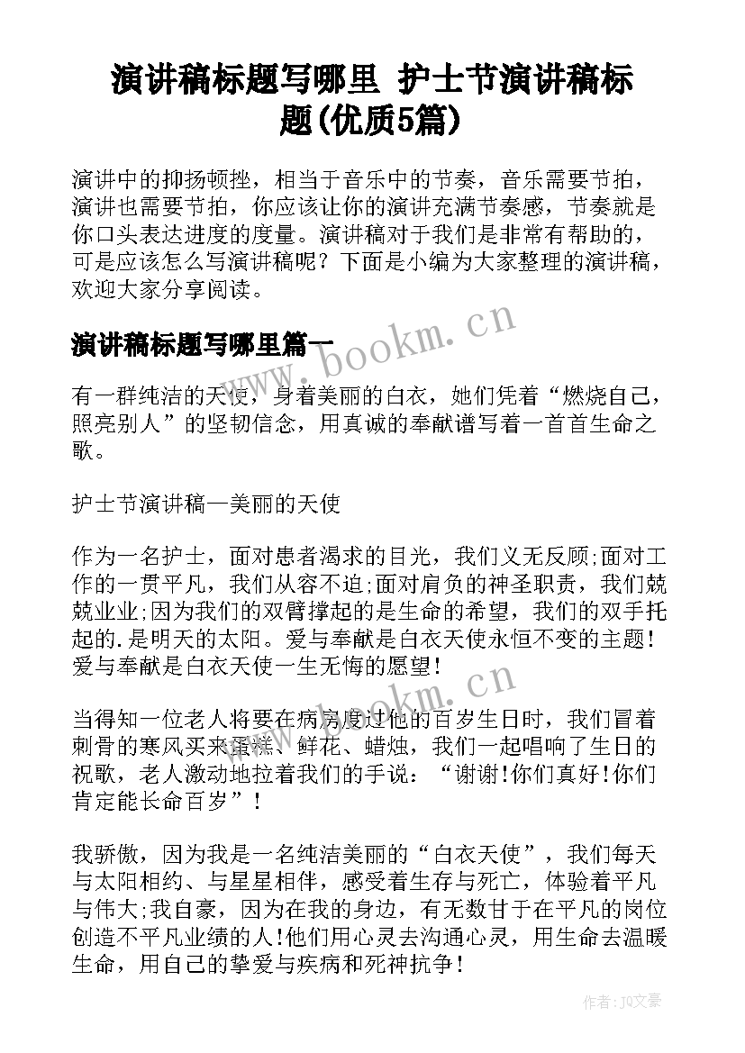 演讲稿标题写哪里 护士节演讲稿标题(优质5篇)