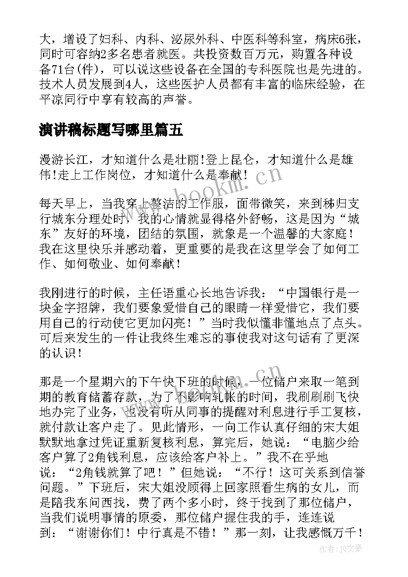 演讲稿标题写哪里 护士节演讲稿标题(优质5篇)