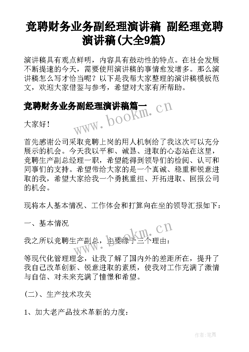 竞聘财务业务副经理演讲稿 副经理竞聘演讲稿(大全9篇)