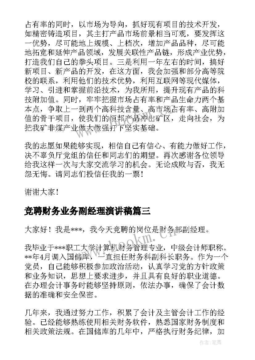 竞聘财务业务副经理演讲稿 副经理竞聘演讲稿(大全9篇)