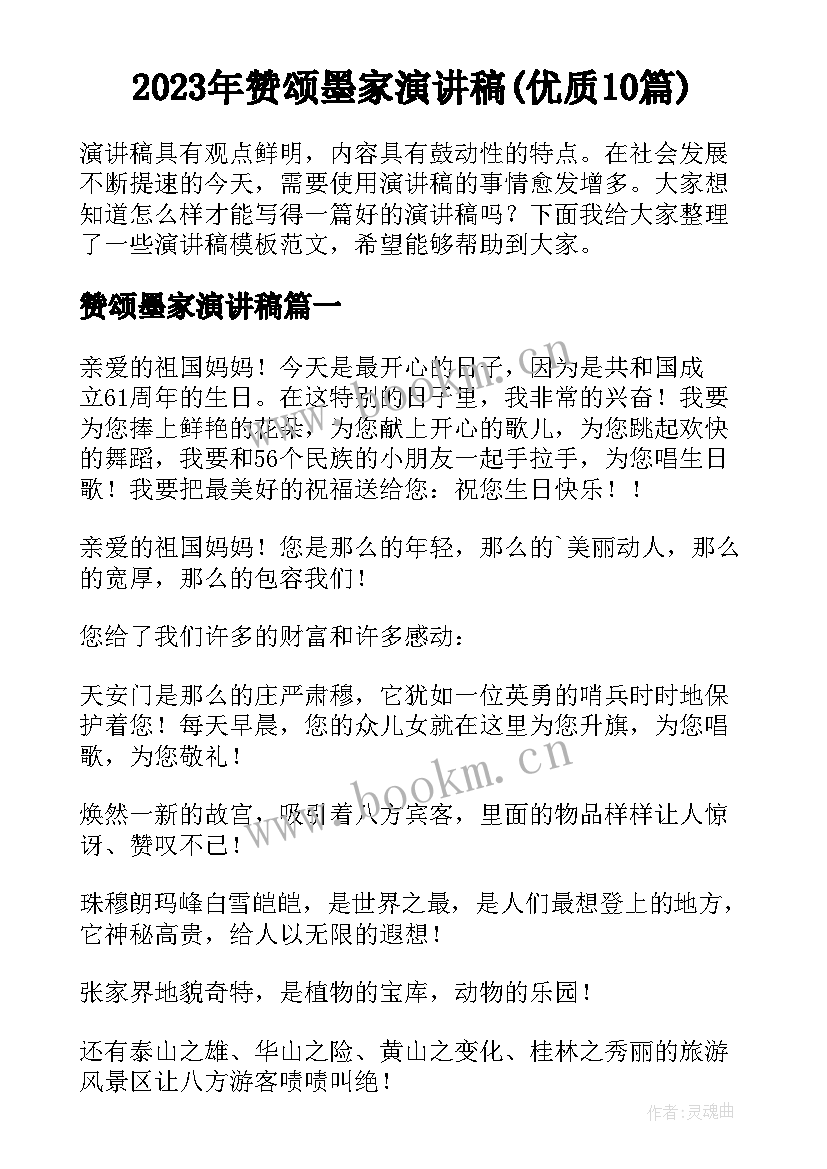 2023年赞颂墨家演讲稿(优质10篇)