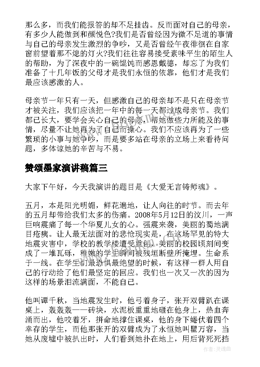 2023年赞颂墨家演讲稿(优质10篇)