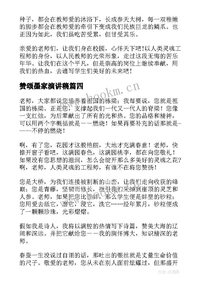 2023年赞颂墨家演讲稿(优质10篇)