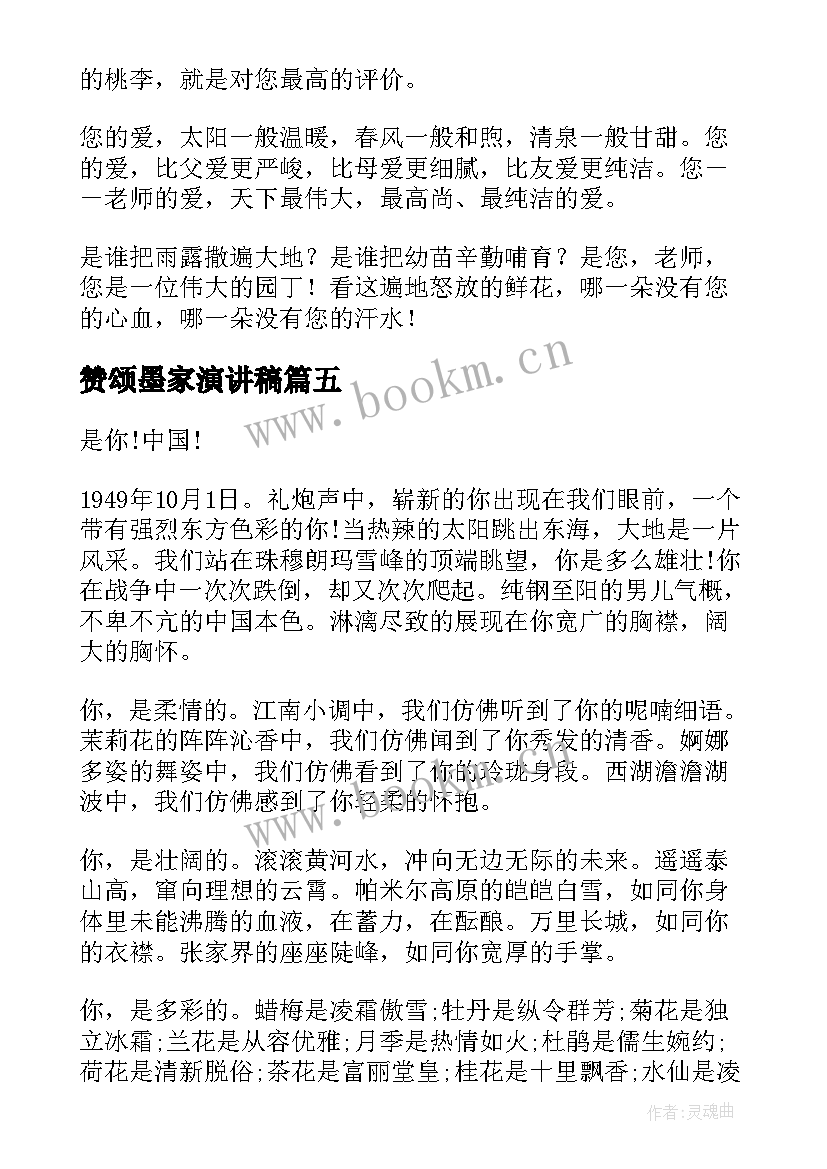 2023年赞颂墨家演讲稿(优质10篇)