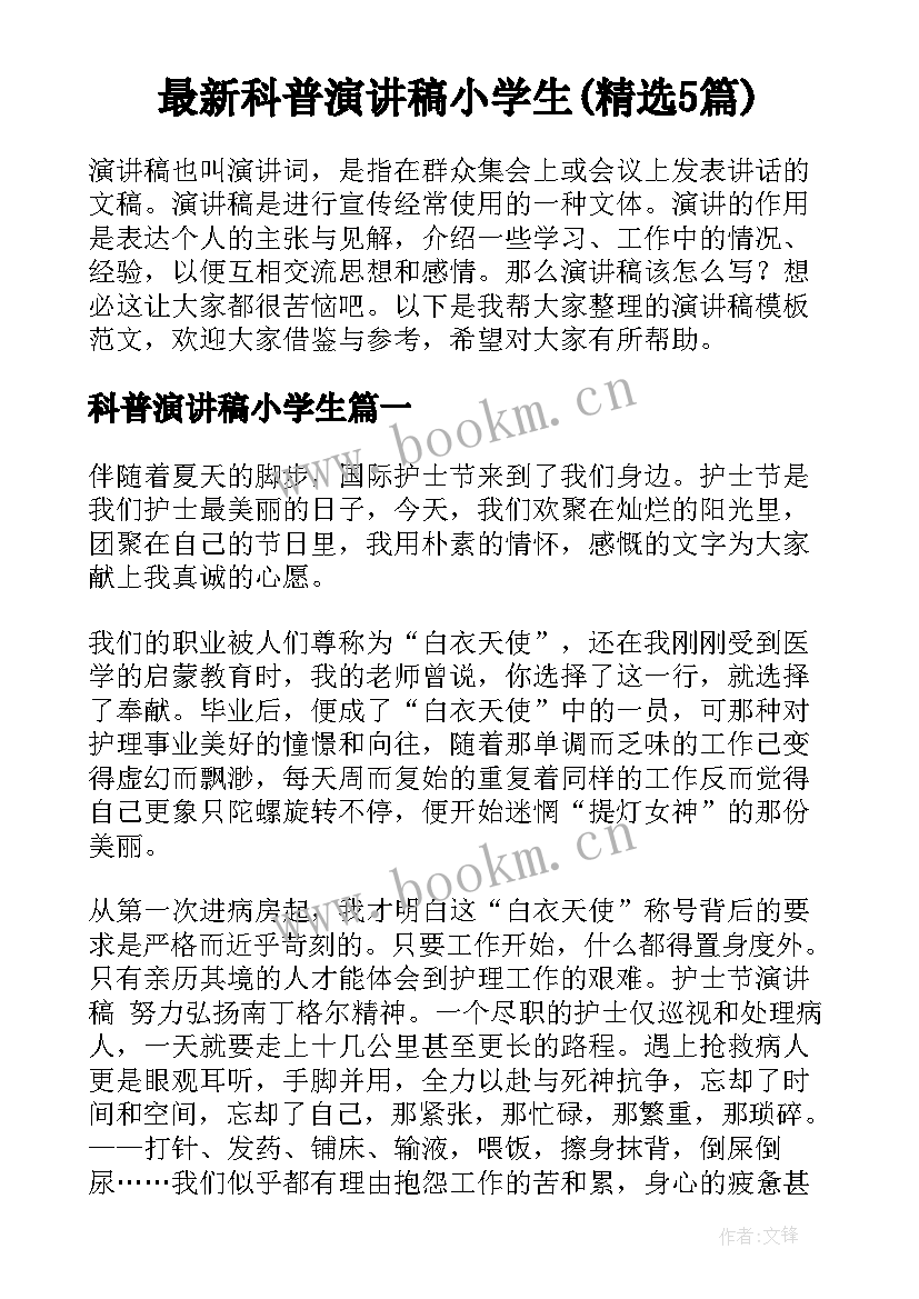 最新科普演讲稿小学生(精选5篇)