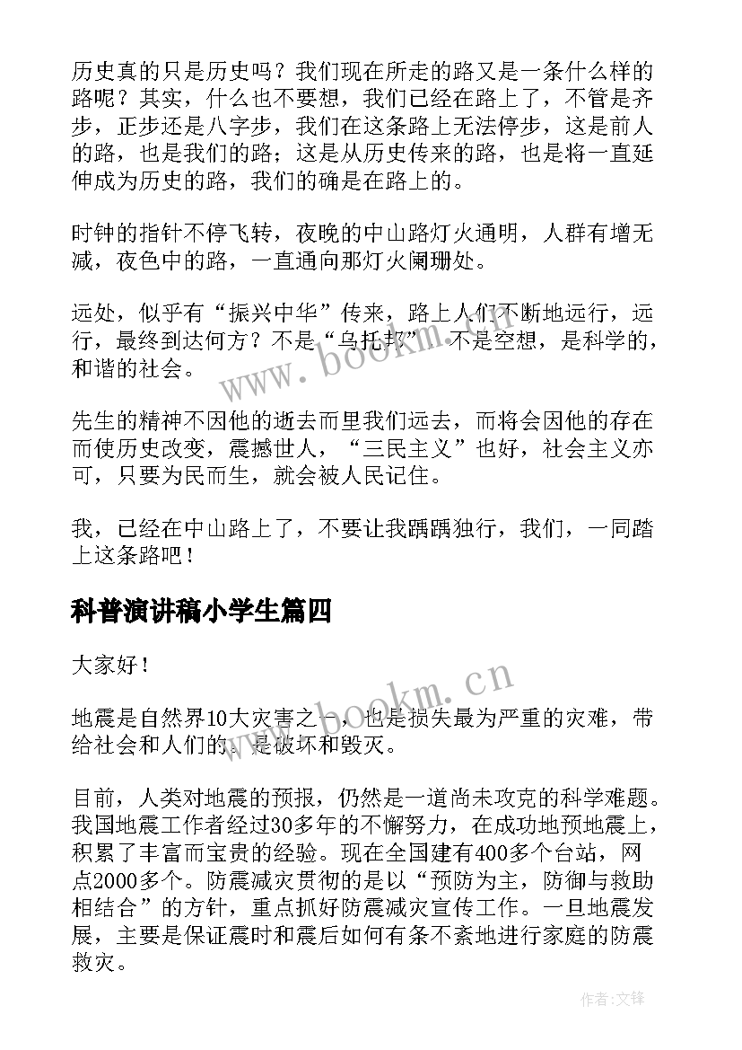 最新科普演讲稿小学生(精选5篇)