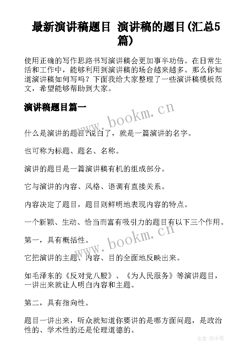 最新演讲稿题目 演讲稿的题目(汇总5篇)