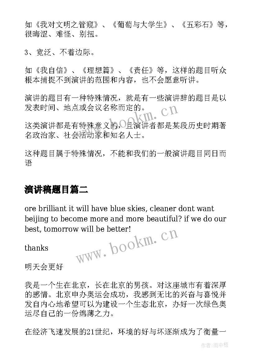 最新演讲稿题目 演讲稿的题目(汇总5篇)