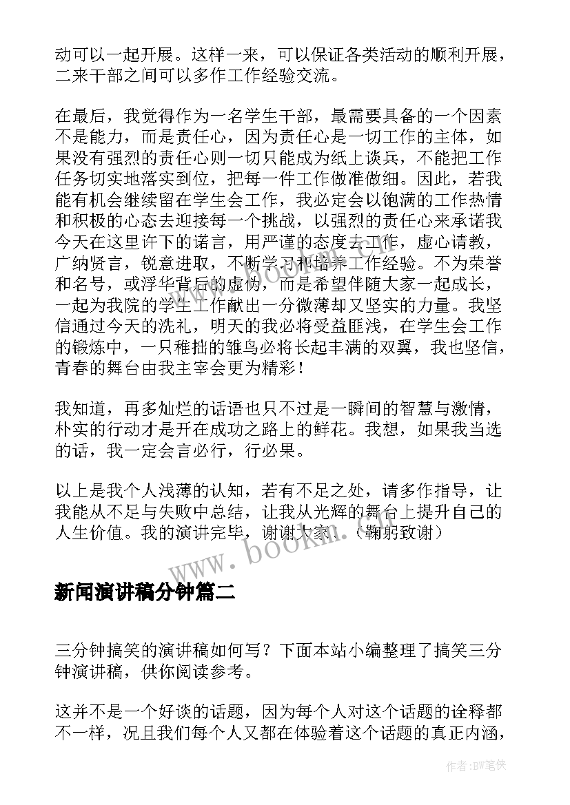 新闻演讲稿分钟(精选6篇)