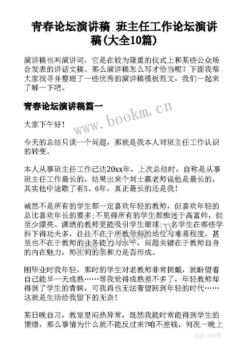 青春论坛演讲稿 班主任工作论坛演讲稿(大全10篇)