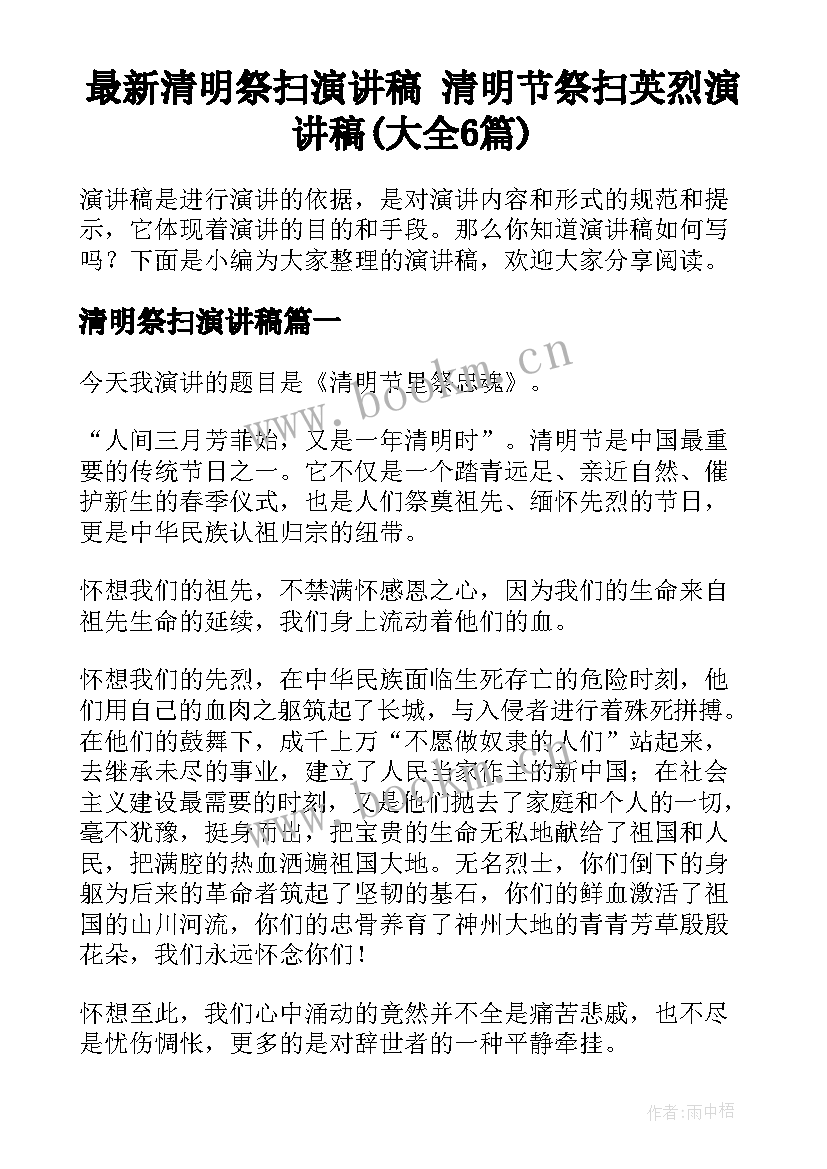 最新清明祭扫演讲稿 清明节祭扫英烈演讲稿(大全6篇)