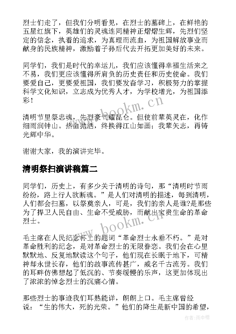 最新清明祭扫演讲稿 清明节祭扫英烈演讲稿(大全6篇)