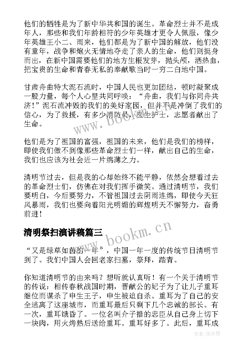 最新清明祭扫演讲稿 清明节祭扫英烈演讲稿(大全6篇)