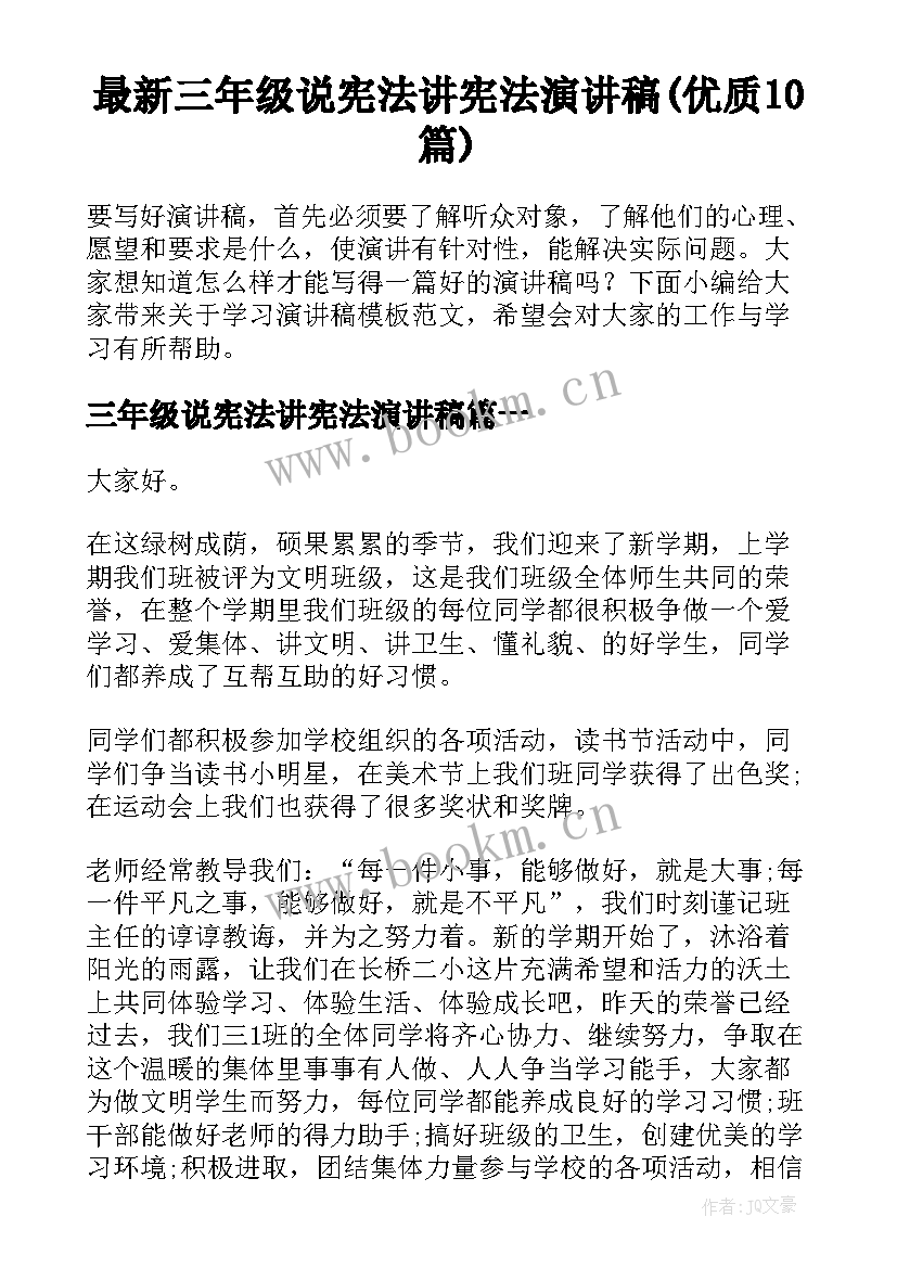 最新三年级说宪法讲宪法演讲稿(优质10篇)