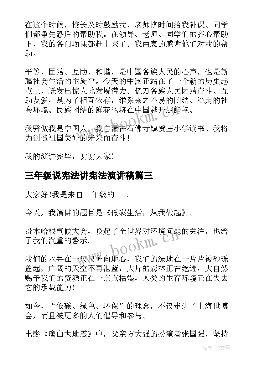 最新三年级说宪法讲宪法演讲稿(优质10篇)