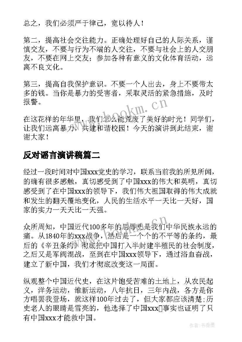 最新反对谣言演讲稿(优秀7篇)