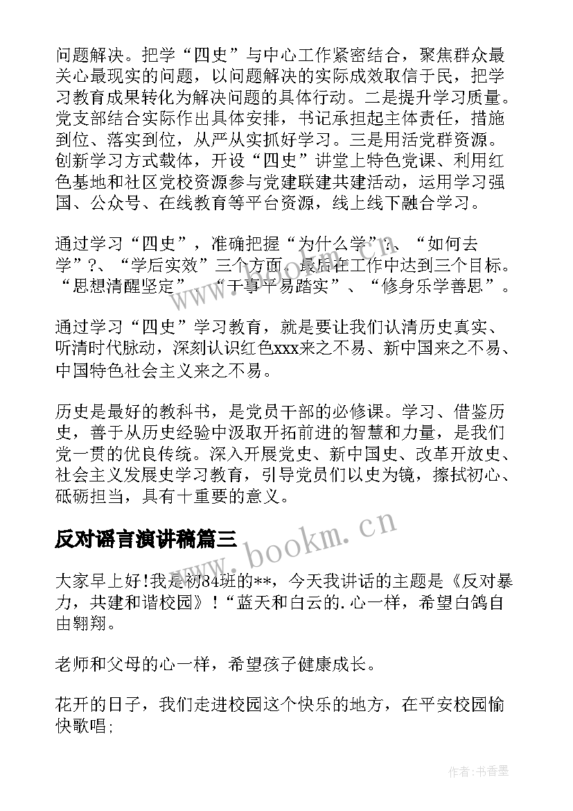 最新反对谣言演讲稿(优秀7篇)