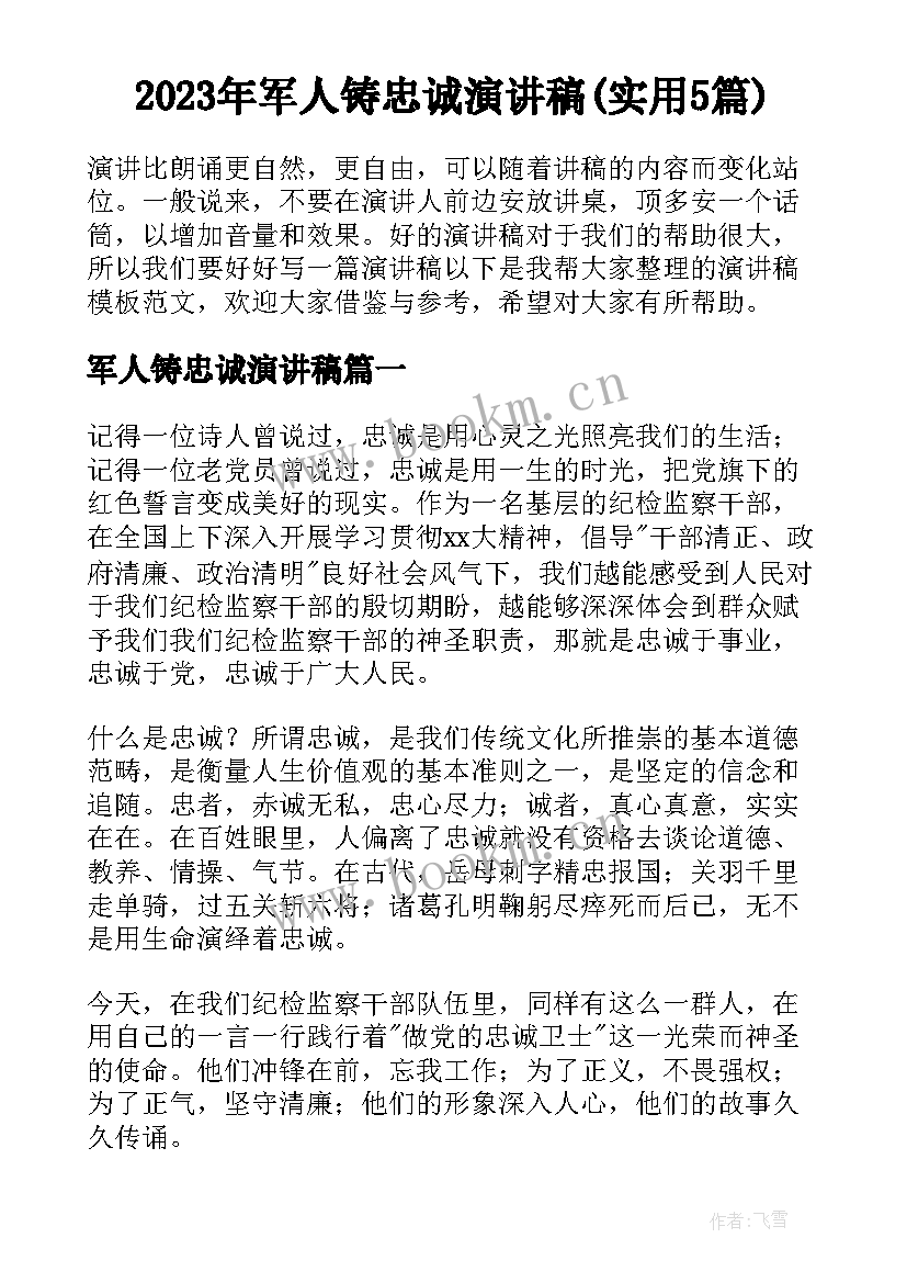 2023年军人铸忠诚演讲稿(实用5篇)