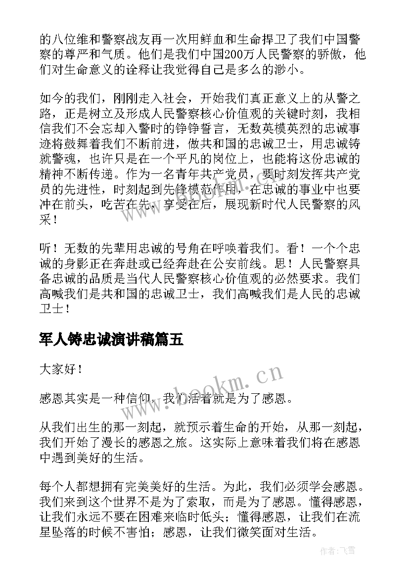 2023年军人铸忠诚演讲稿(实用5篇)