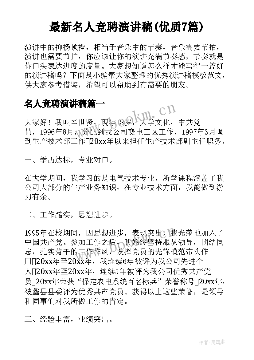 最新名人竞聘演讲稿(优质7篇)