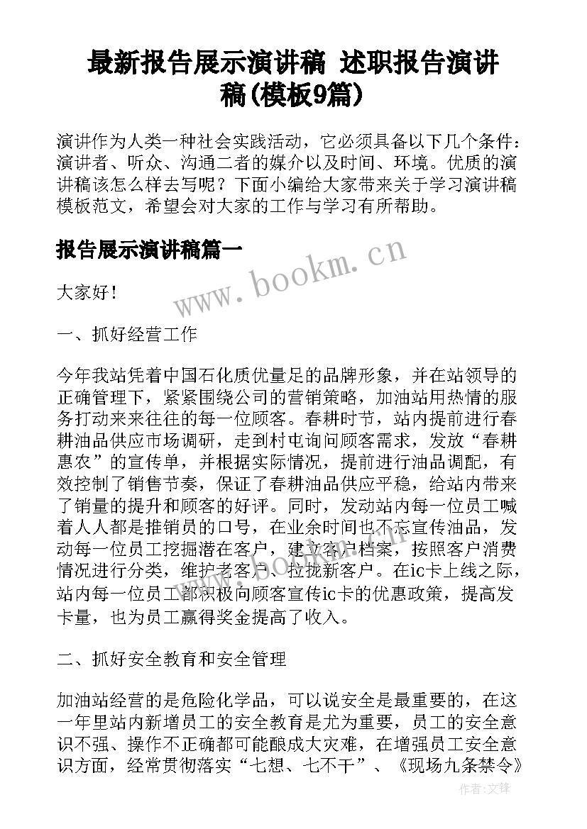 最新报告展示演讲稿 述职报告演讲稿(模板9篇)