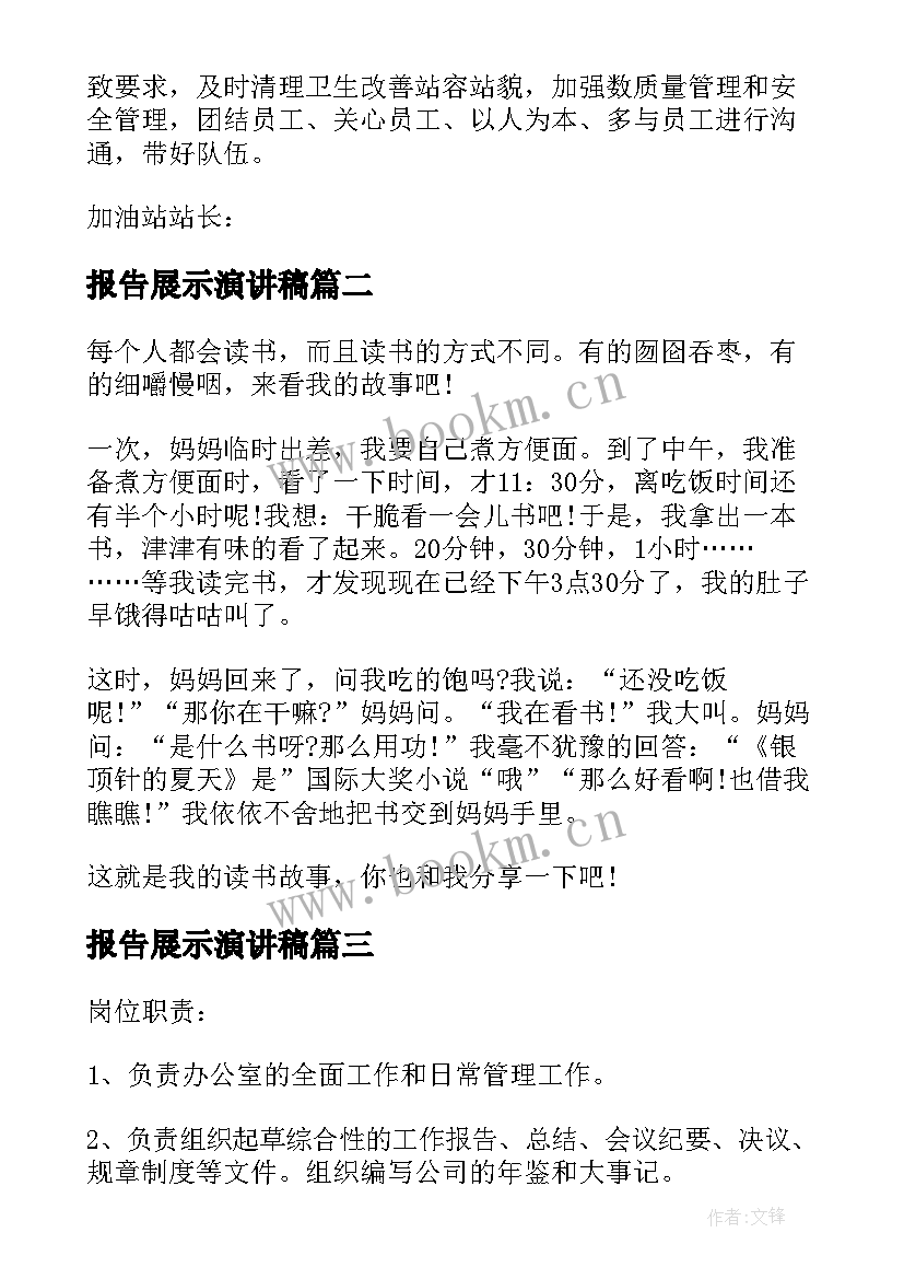 最新报告展示演讲稿 述职报告演讲稿(模板9篇)