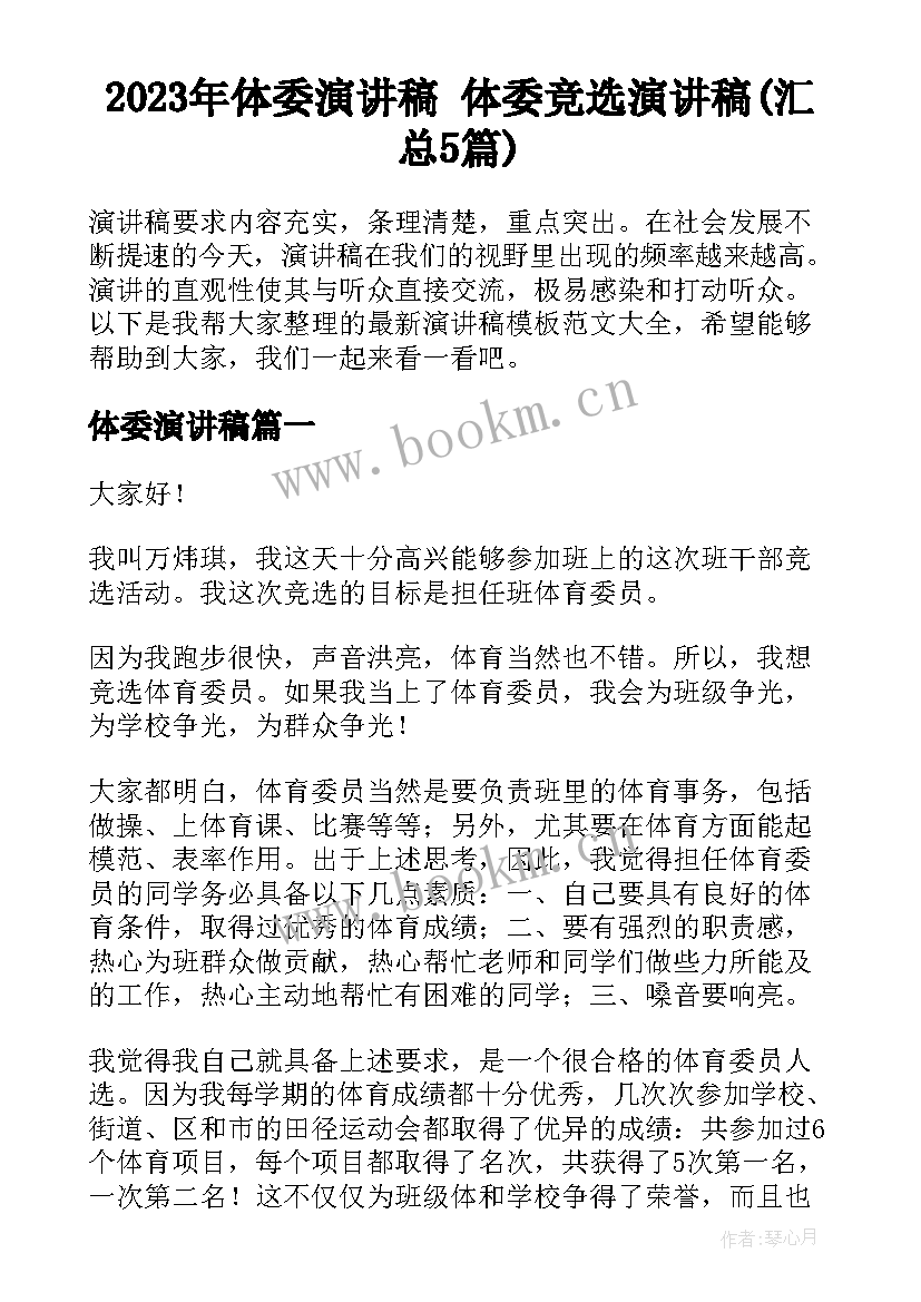 2023年体委演讲稿 体委竞选演讲稿(汇总5篇)