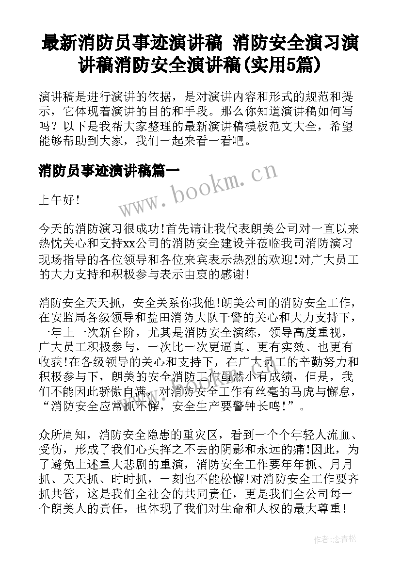 最新消防员事迹演讲稿 消防安全演习演讲稿消防安全演讲稿(实用5篇)