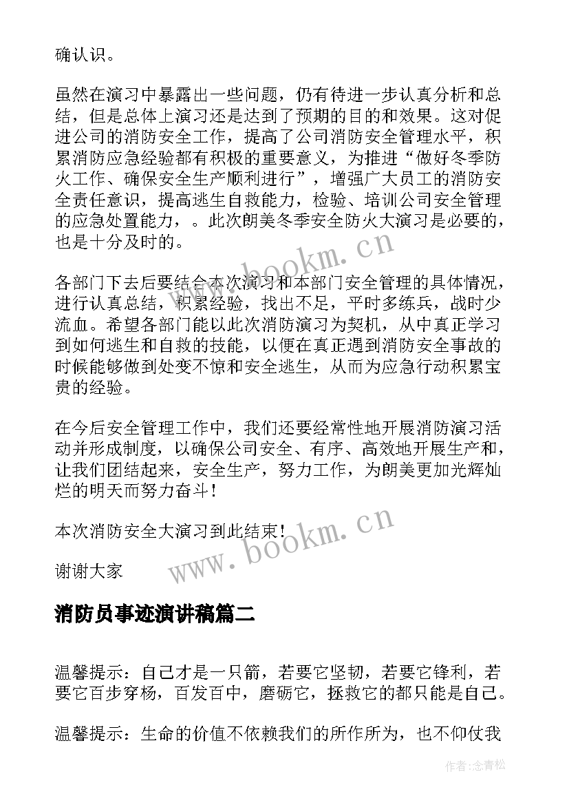 最新消防员事迹演讲稿 消防安全演习演讲稿消防安全演讲稿(实用5篇)