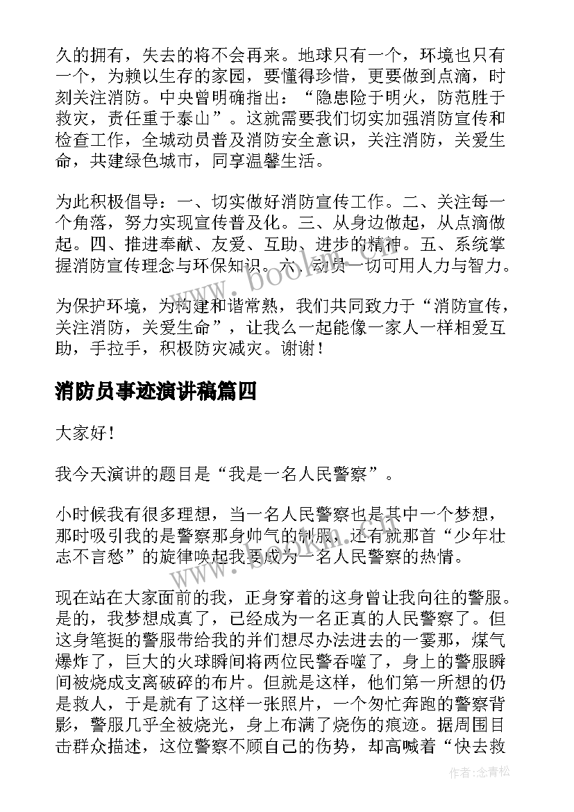 最新消防员事迹演讲稿 消防安全演习演讲稿消防安全演讲稿(实用5篇)