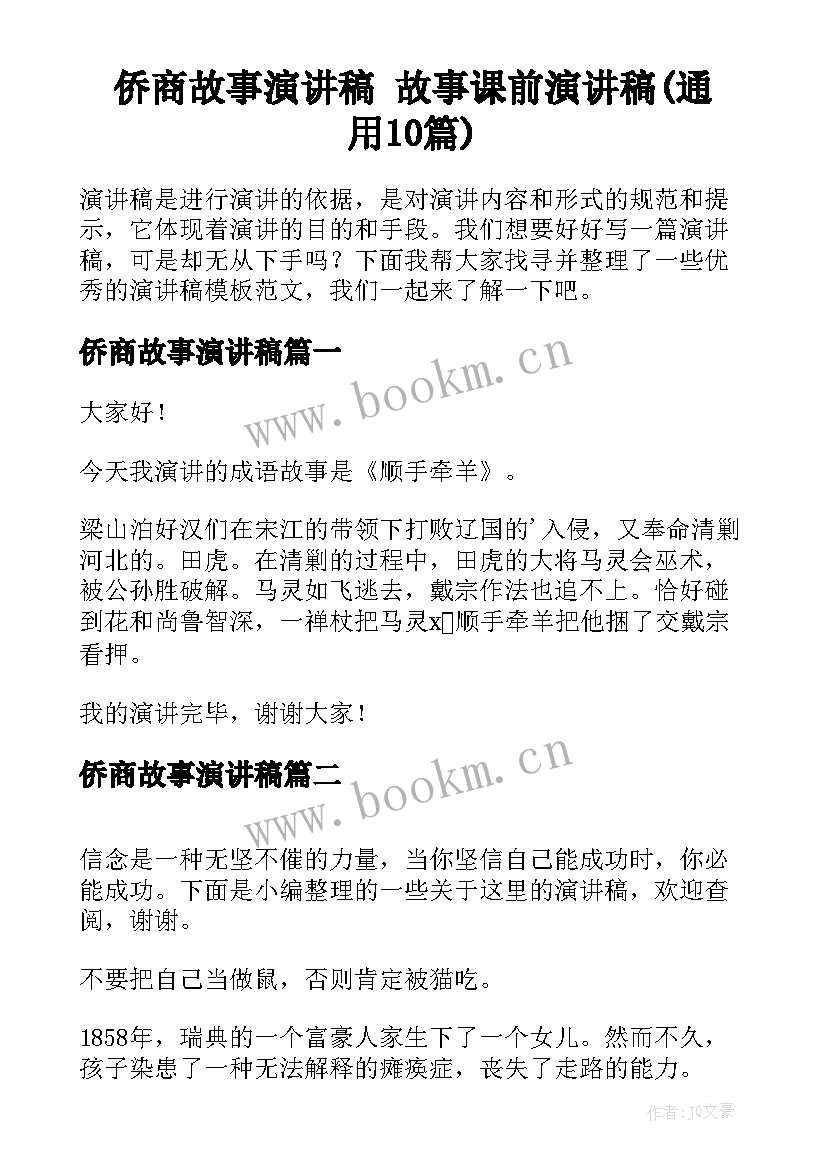 侨商故事演讲稿 故事课前演讲稿(通用10篇)