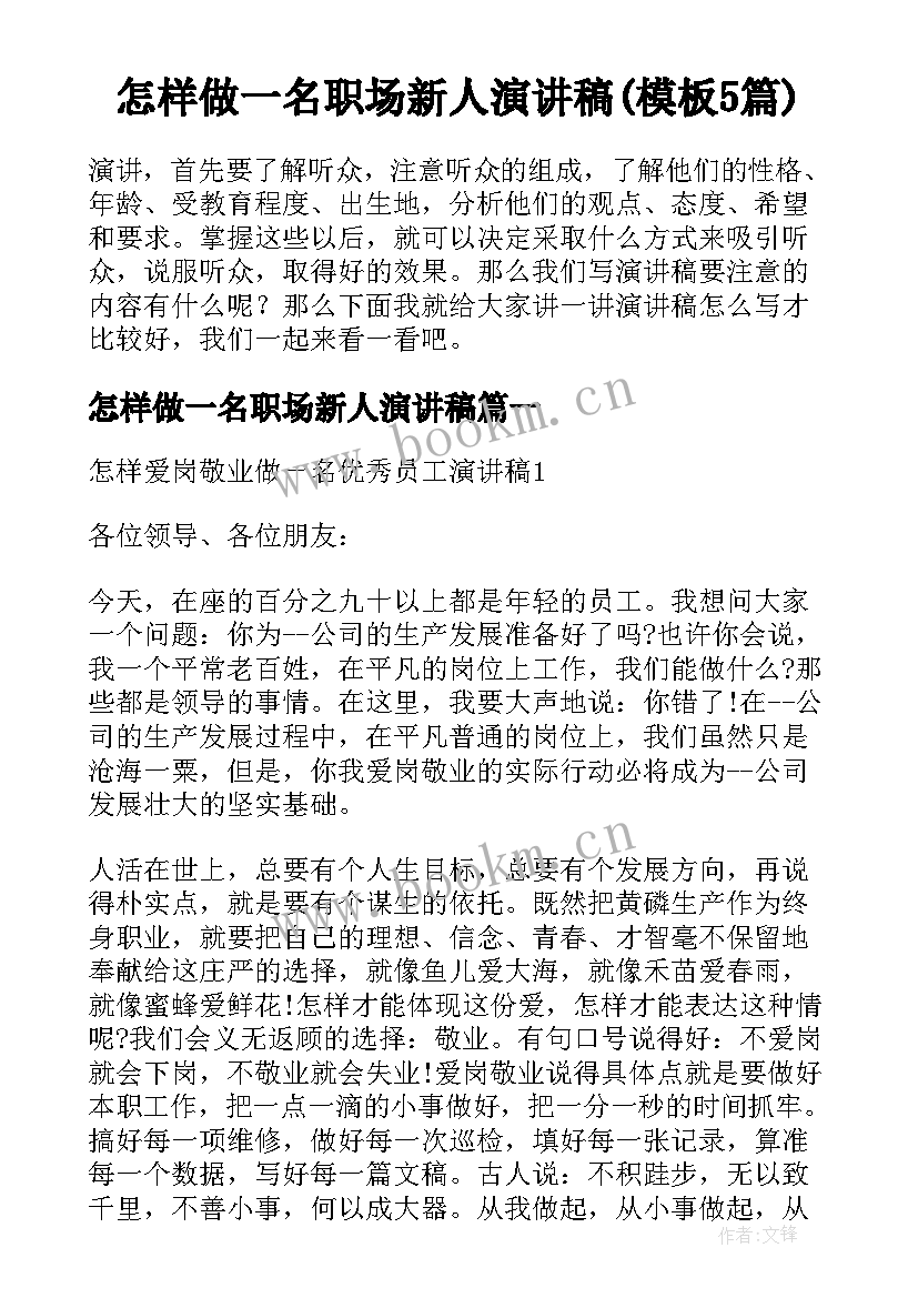 怎样做一名职场新人演讲稿(模板5篇)