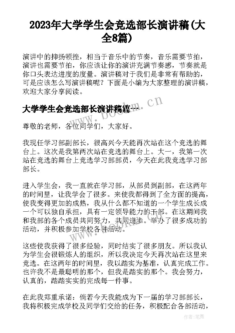 2023年大学学生会竞选部长演讲稿(大全8篇)