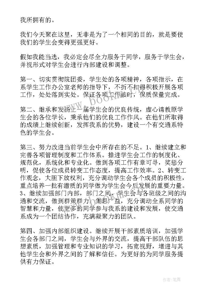 2023年大学学生会竞选部长演讲稿(大全8篇)