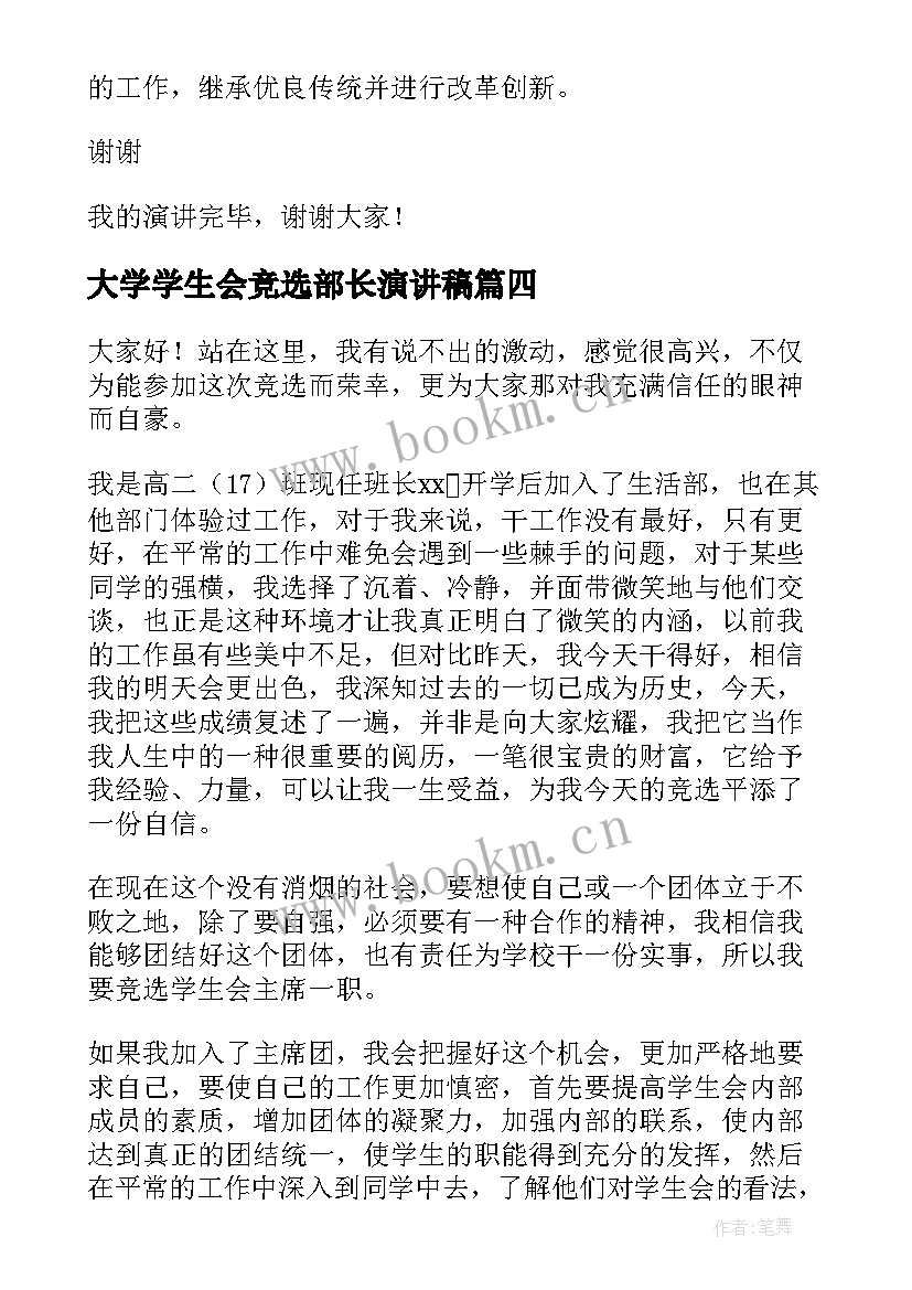 2023年大学学生会竞选部长演讲稿(大全8篇)