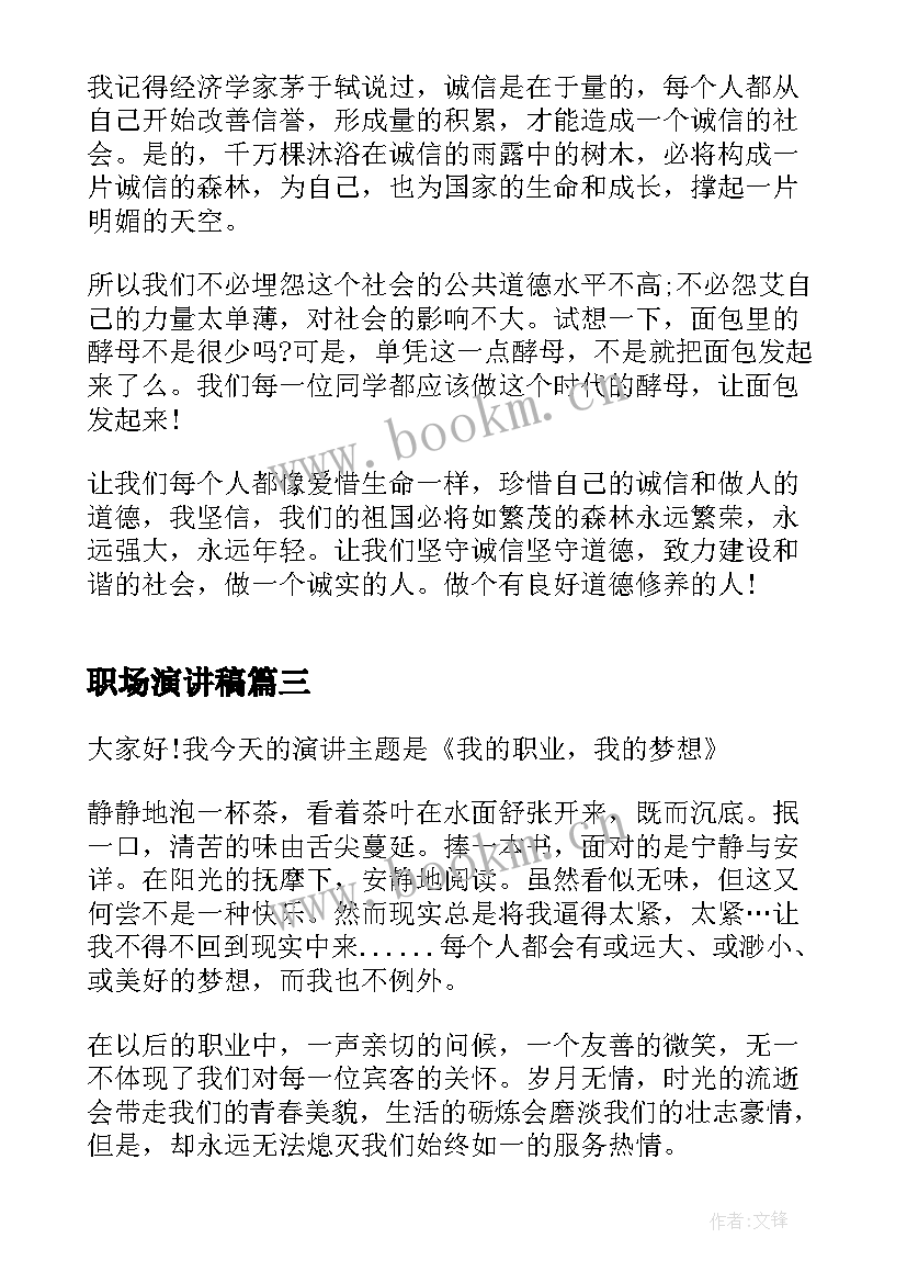 最新职场演讲稿(实用9篇)