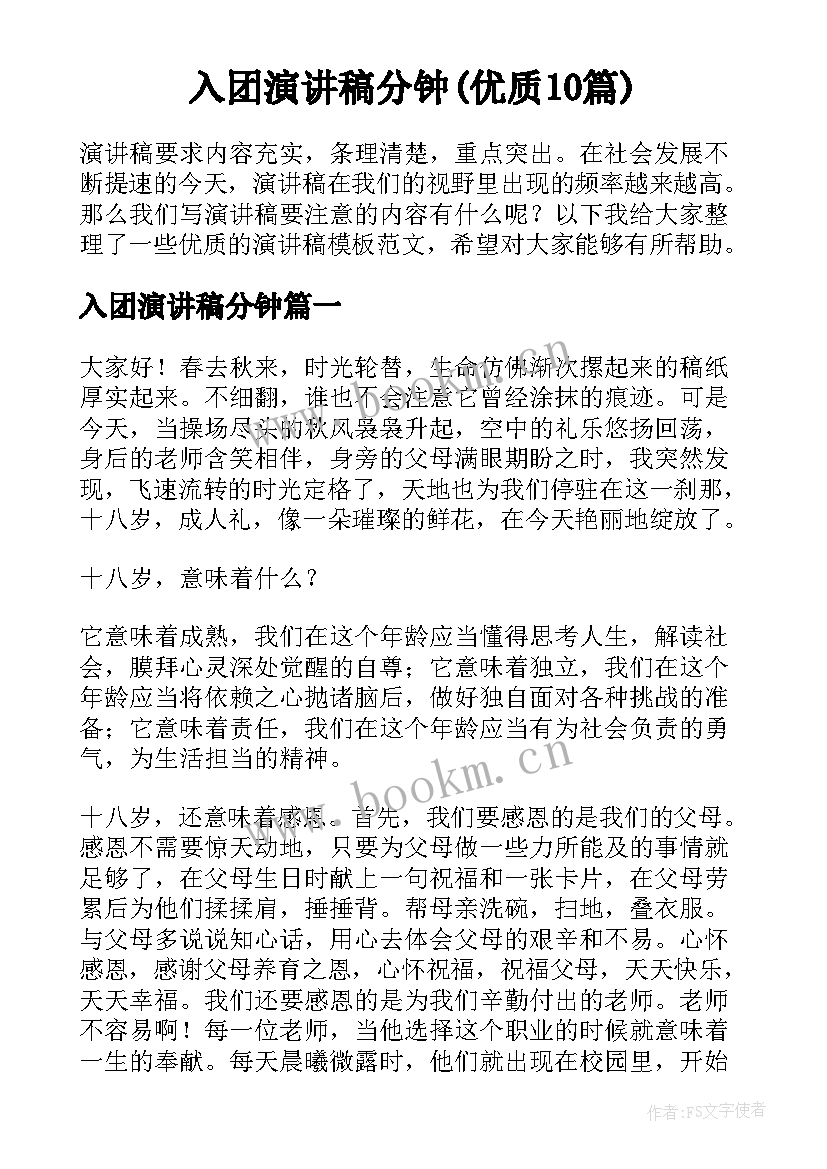 入团演讲稿分钟(优质10篇)