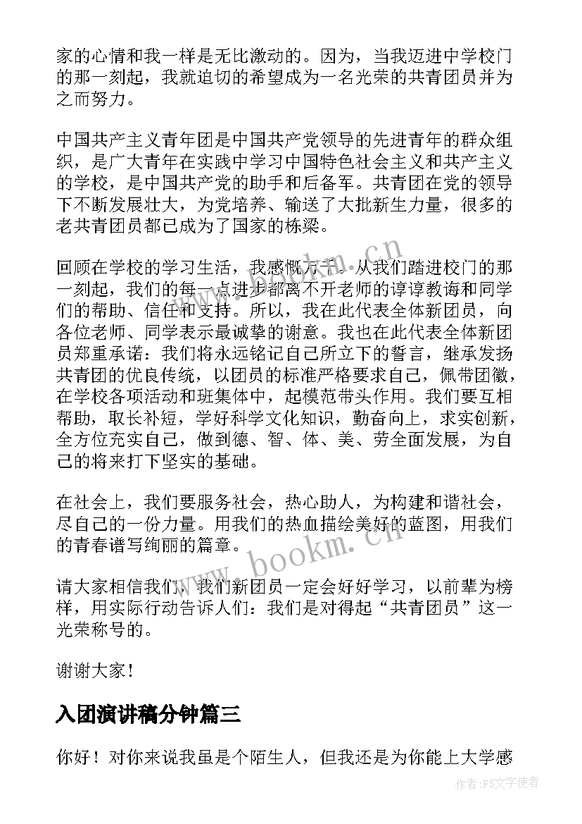 入团演讲稿分钟(优质10篇)