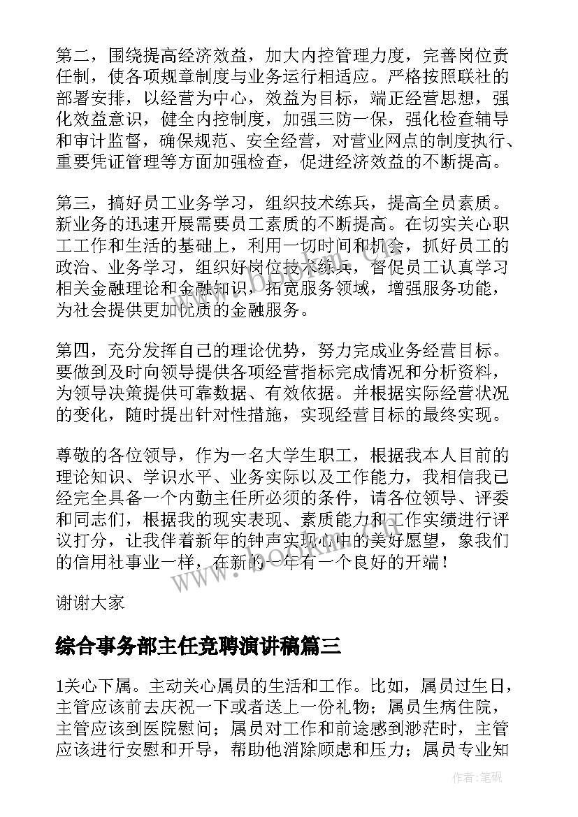 2023年综合事务部主任竞聘演讲稿 主任竞聘演讲稿(优质7篇)