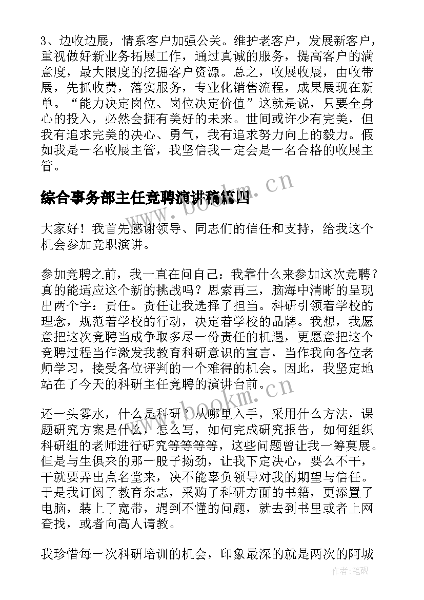 2023年综合事务部主任竞聘演讲稿 主任竞聘演讲稿(优质7篇)