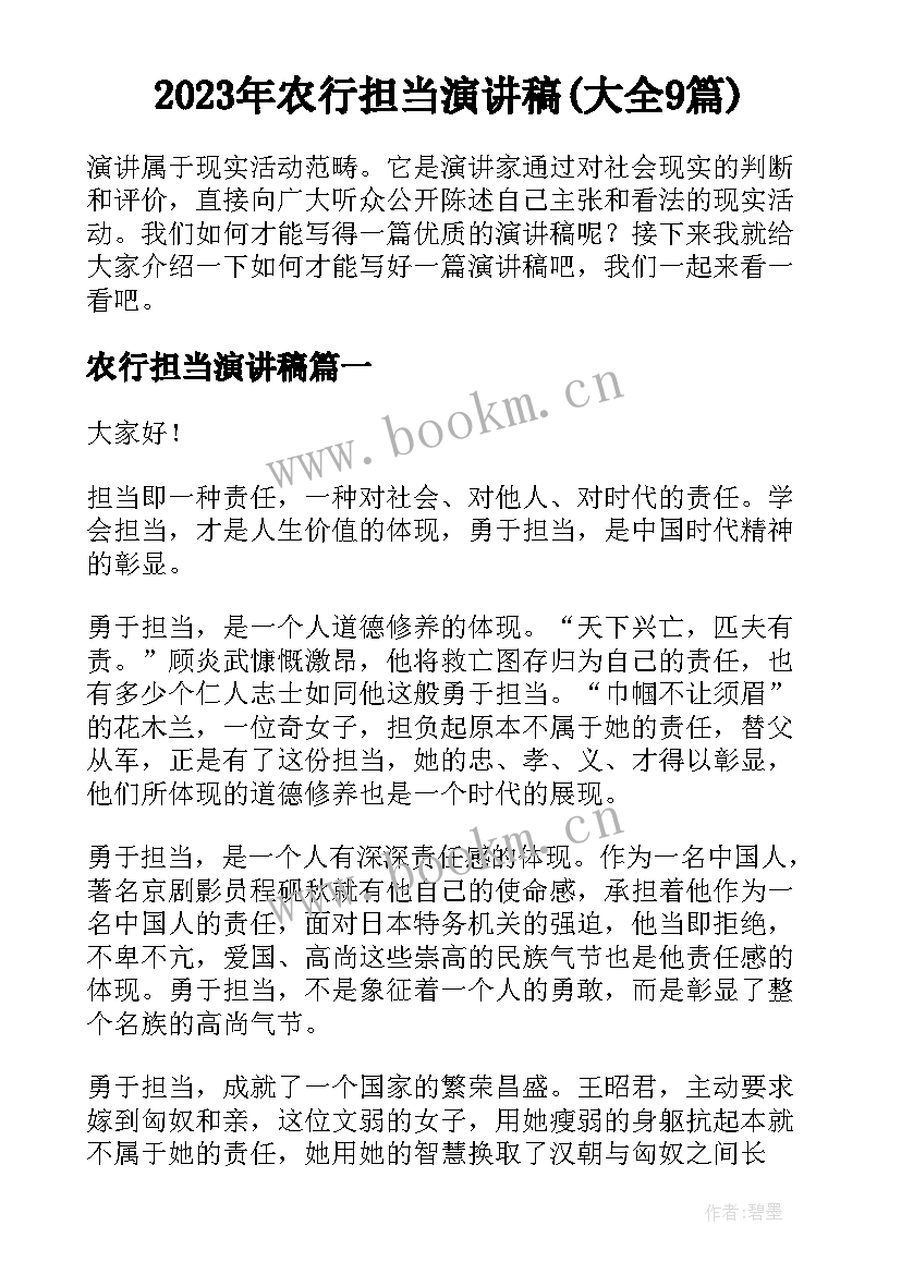 2023年农行担当演讲稿(大全9篇)