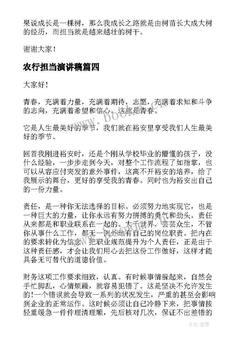 2023年农行担当演讲稿(大全9篇)