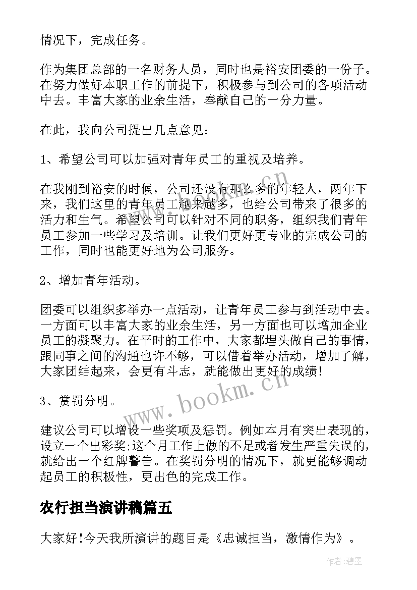 2023年农行担当演讲稿(大全9篇)