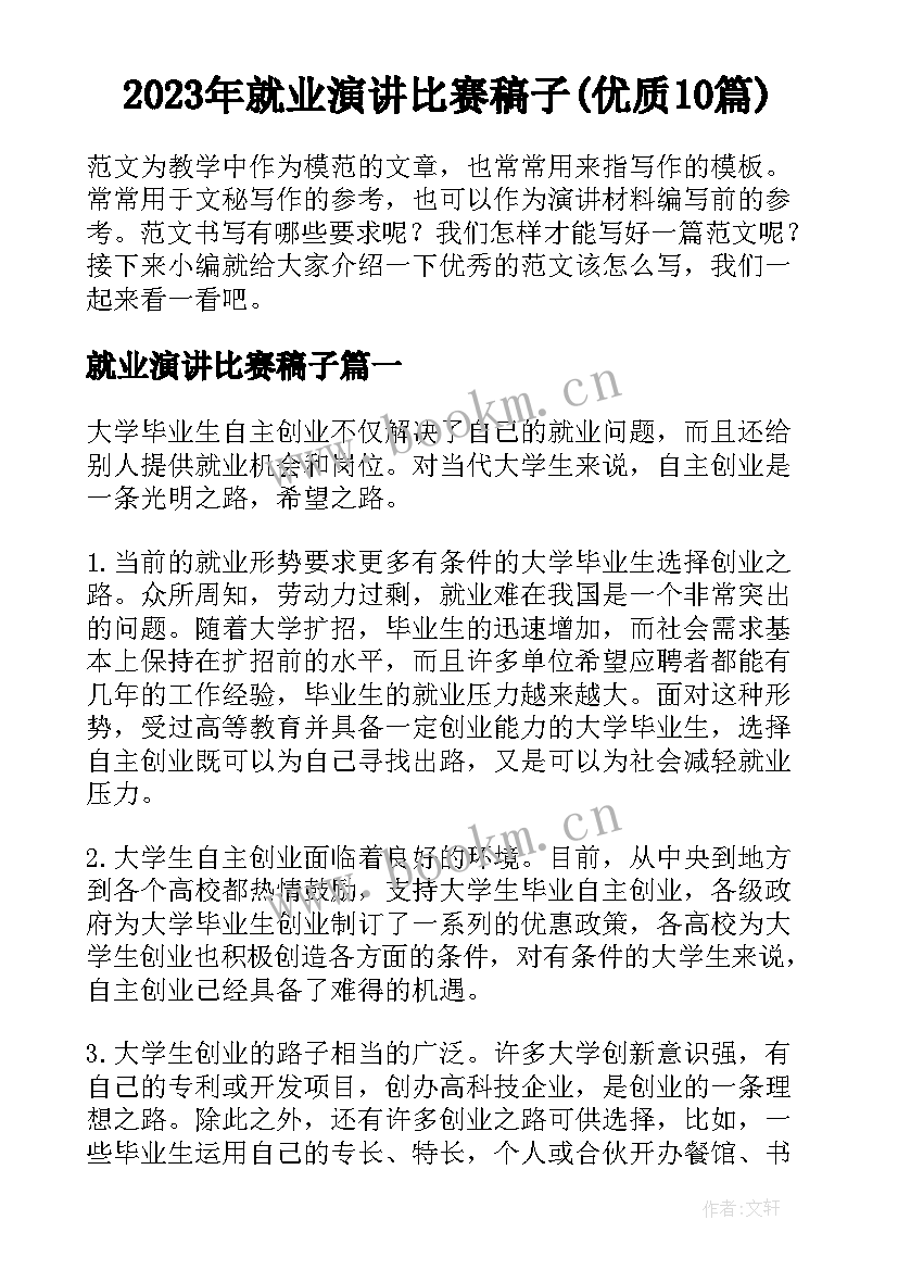 2023年就业演讲比赛稿子(优质10篇)