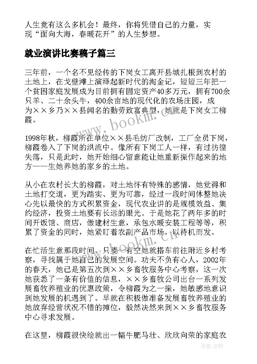 2023年就业演讲比赛稿子(优质10篇)