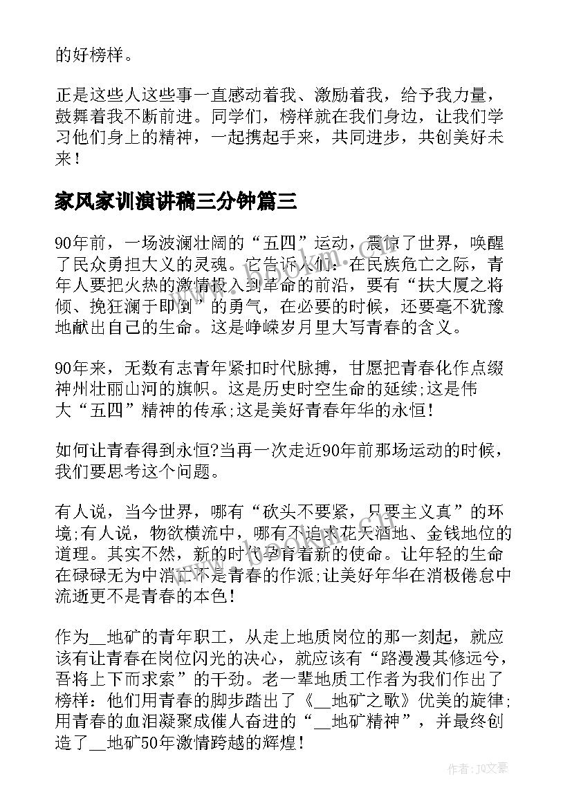 最新家风家训演讲稿三分钟(优质7篇)